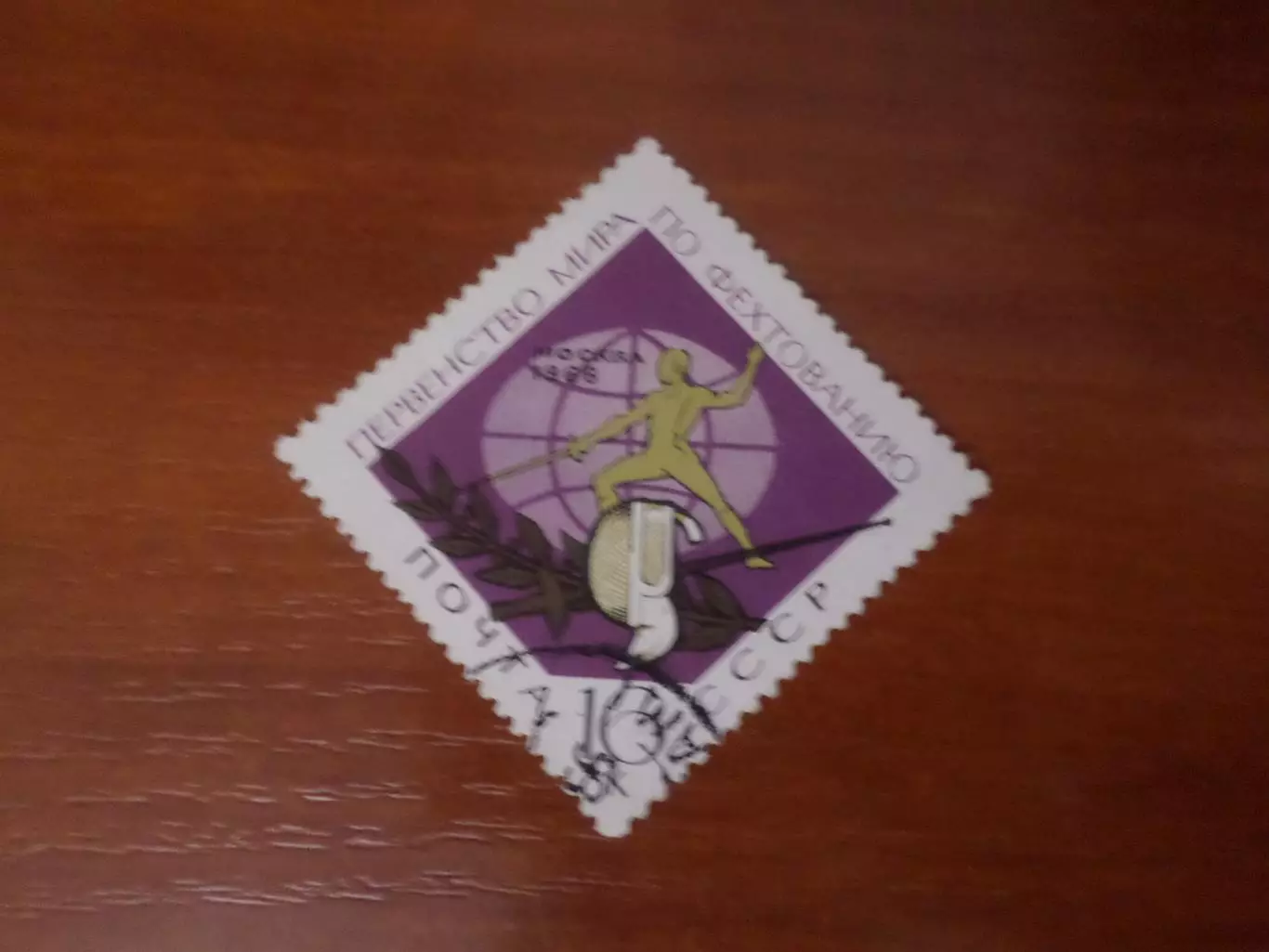 марки СССР Первенство мира 1966 г фехтование гаш