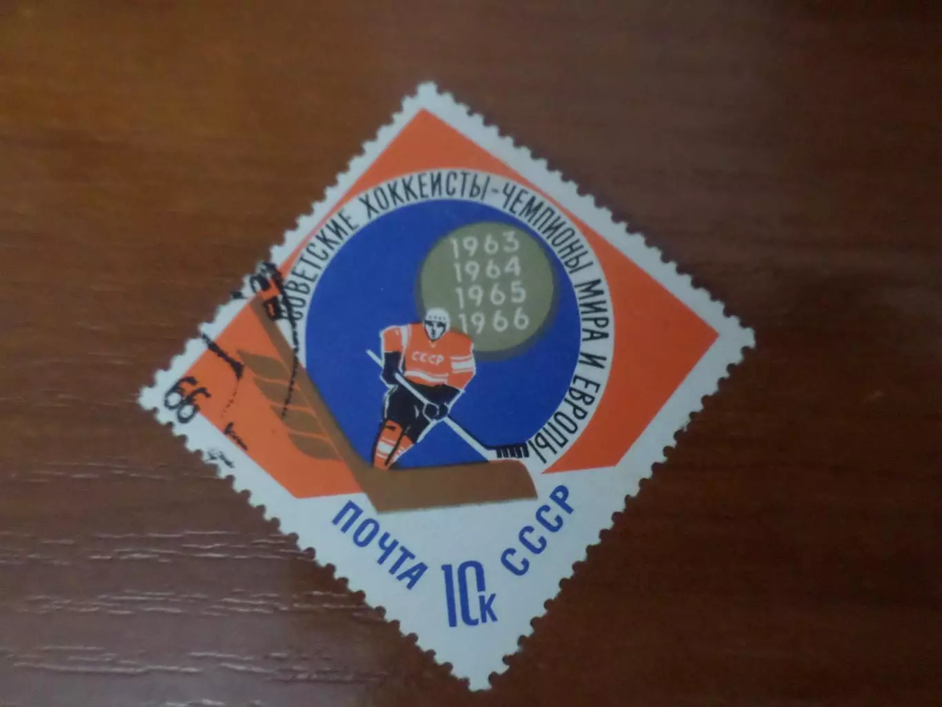 Марки СССР Советские хоккеисты чемпионы мира по хоккею 1963-1966 г гаш