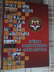 Власов и др. - Звезды запорожского Металлурга 2014 г