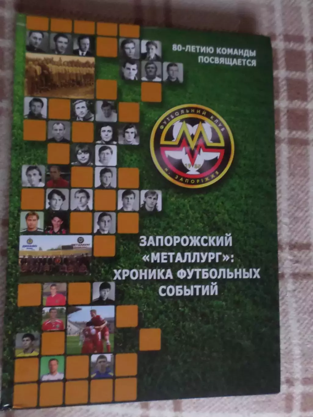 Власов и др. - Запорожский Металлург: хроника футбольных событий 2015 г