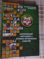 Власов и др. - Запорожский Металлург: хроника футбольных событий 2015 г