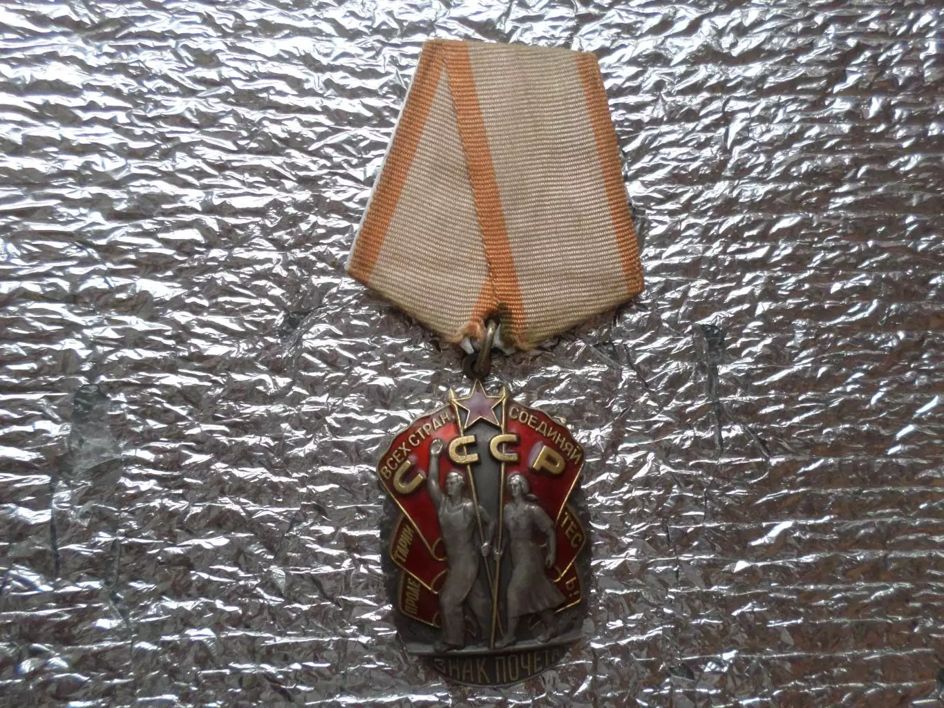 Орден Знак Почета