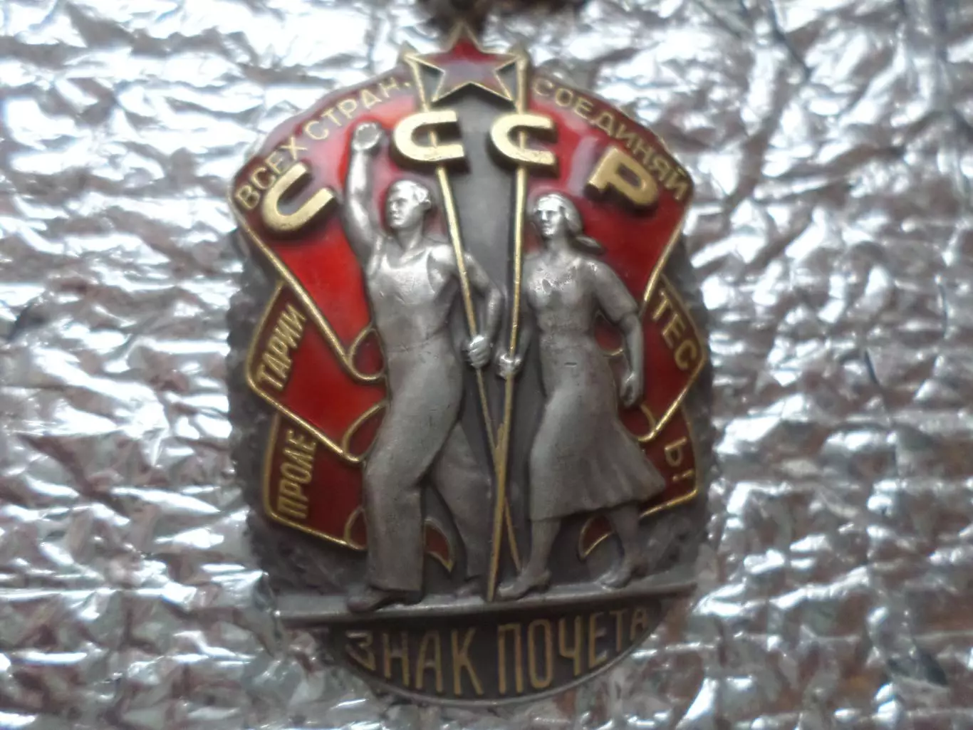 Орден Знак Почета 1