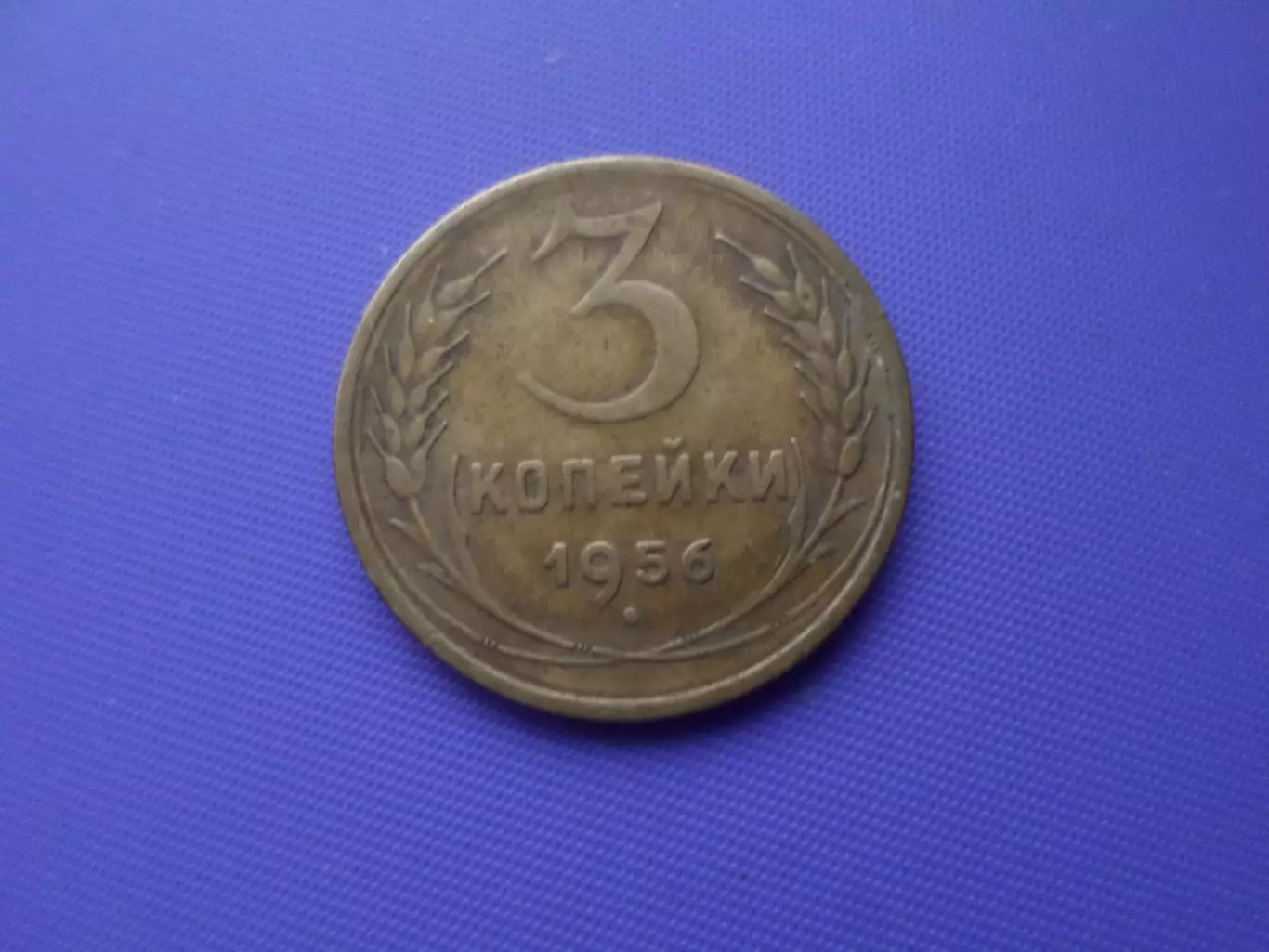 Монета 3 копейки СССР 1956 г