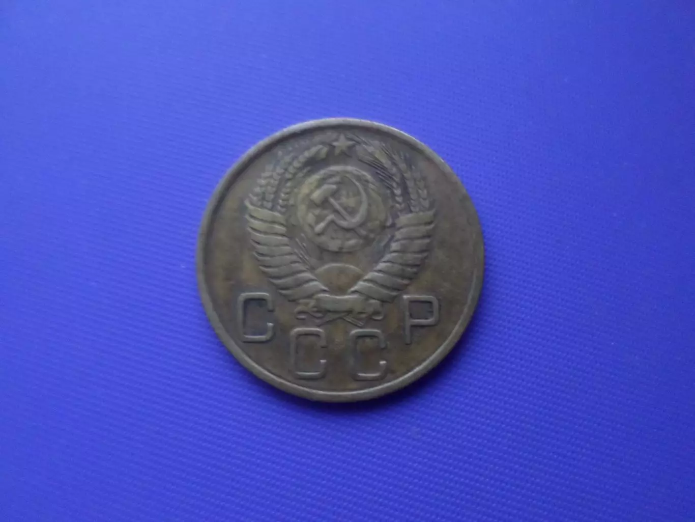 Монета 3 копейки СССР 1956 г 1