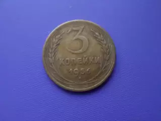 Монета 3 копейки СССР 1956 г