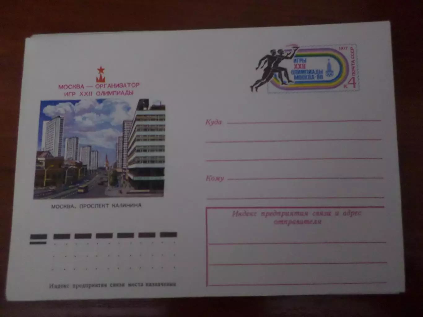 конверт ХМК Олимпийские игры 1980 г Москва - организатор игр 22-й Олимпиады