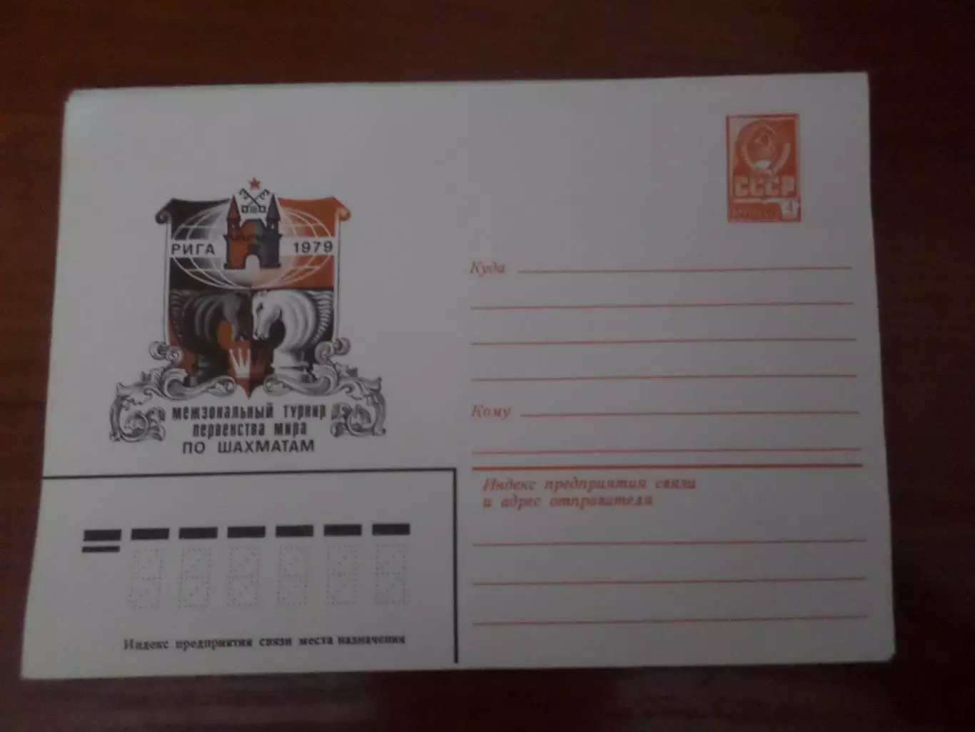 конверт ХМК Межзональный турнир первенства мира по шахматам Рига 1979 г