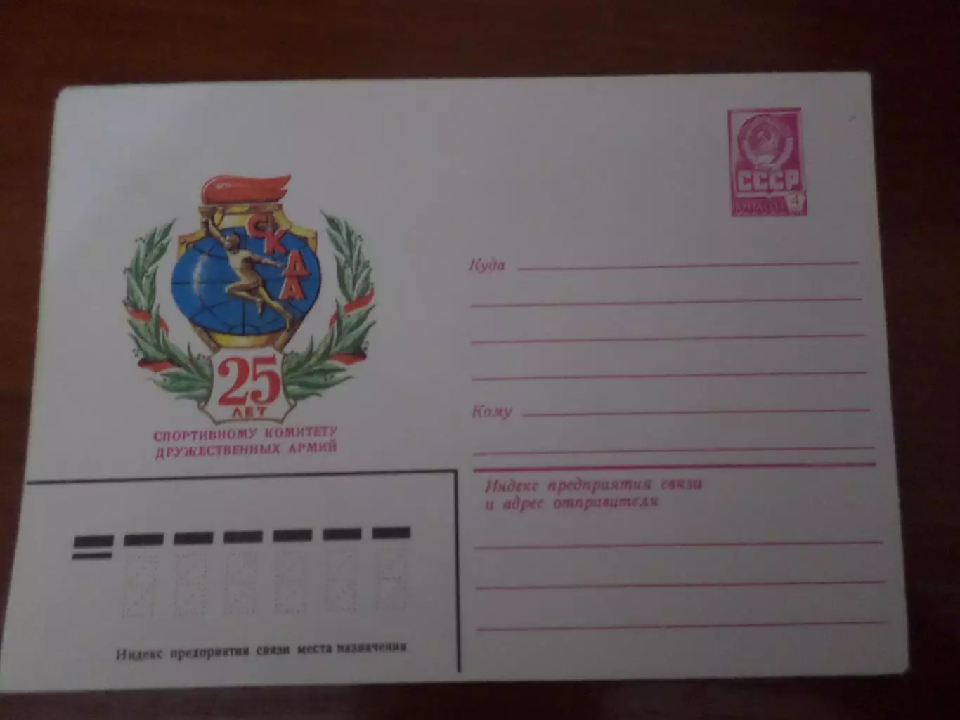 конверт ХМК 25 лет спортивному комитету дружественных армий 1983 г