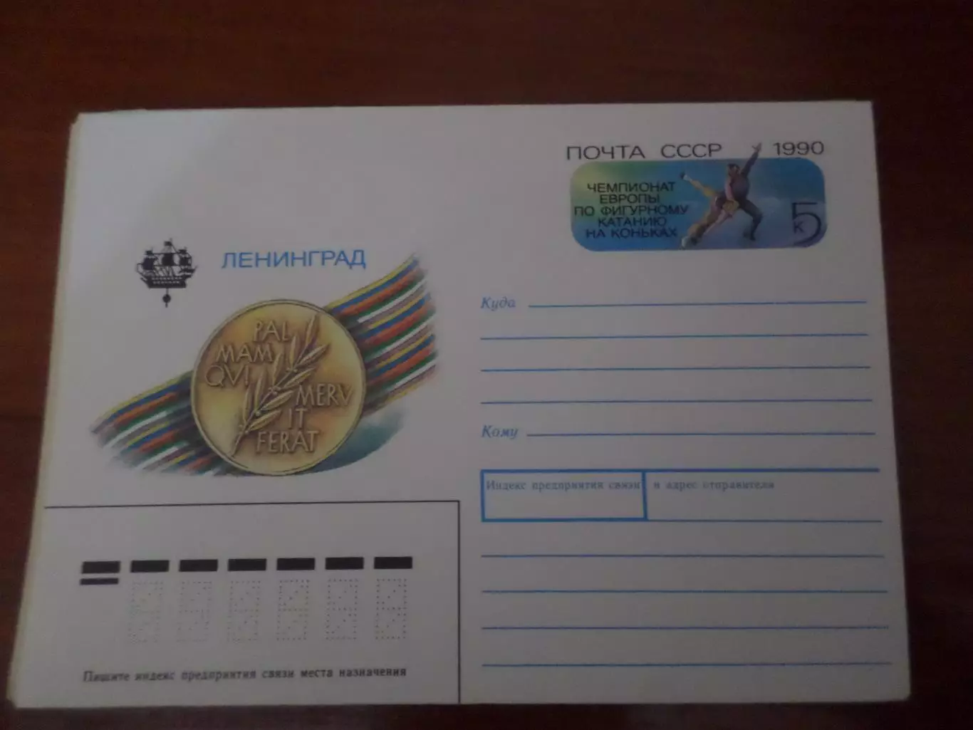 конверт ХМК Чемпионат Европы по фигурному катанию Ленинград 1990 г