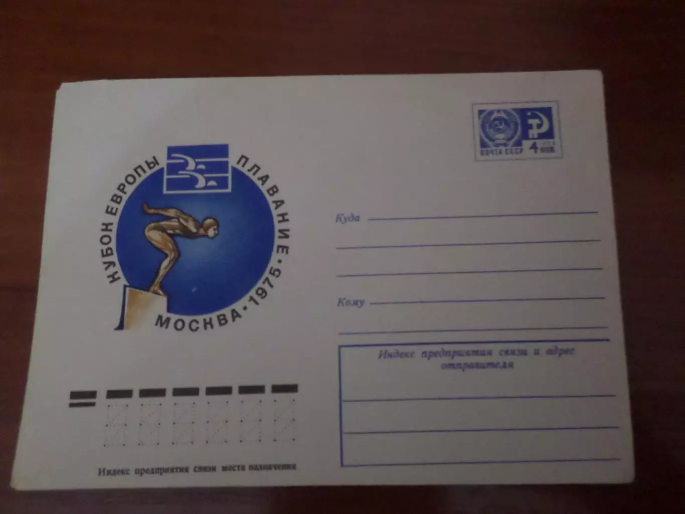конверт ХМК Кубок Европы Плавание 1975 г