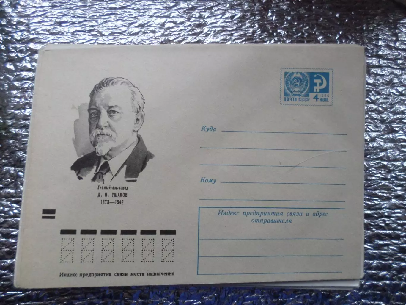 конверт СССР ХМК ученый-языковед Ушаков 1972 г