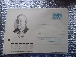 конверт СССР ХМК ученый-языковед Ушаков 1972 г