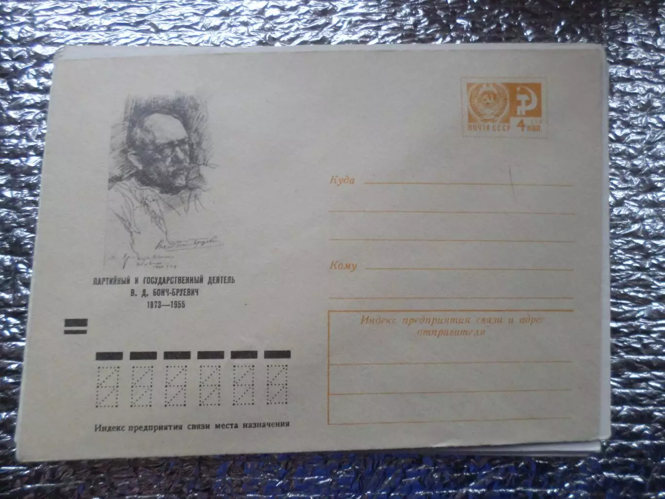 конверт СССР ХМК Бонч-Бруевич 1973 г