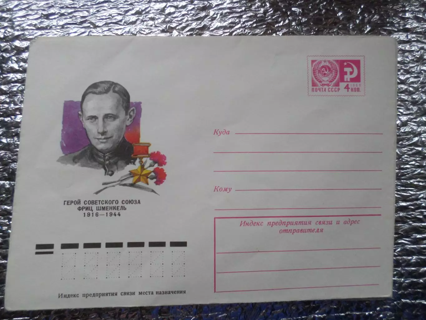 конверт СССР ХМК герой Советского Союза Фриц Шменкель 1977 г
