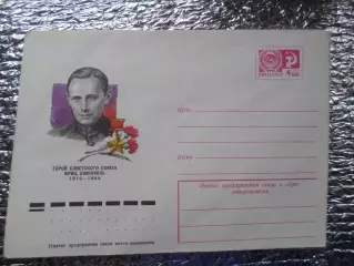 конверт СССР ХМК герой Советского Союза Фриц Шменкель 1977 г