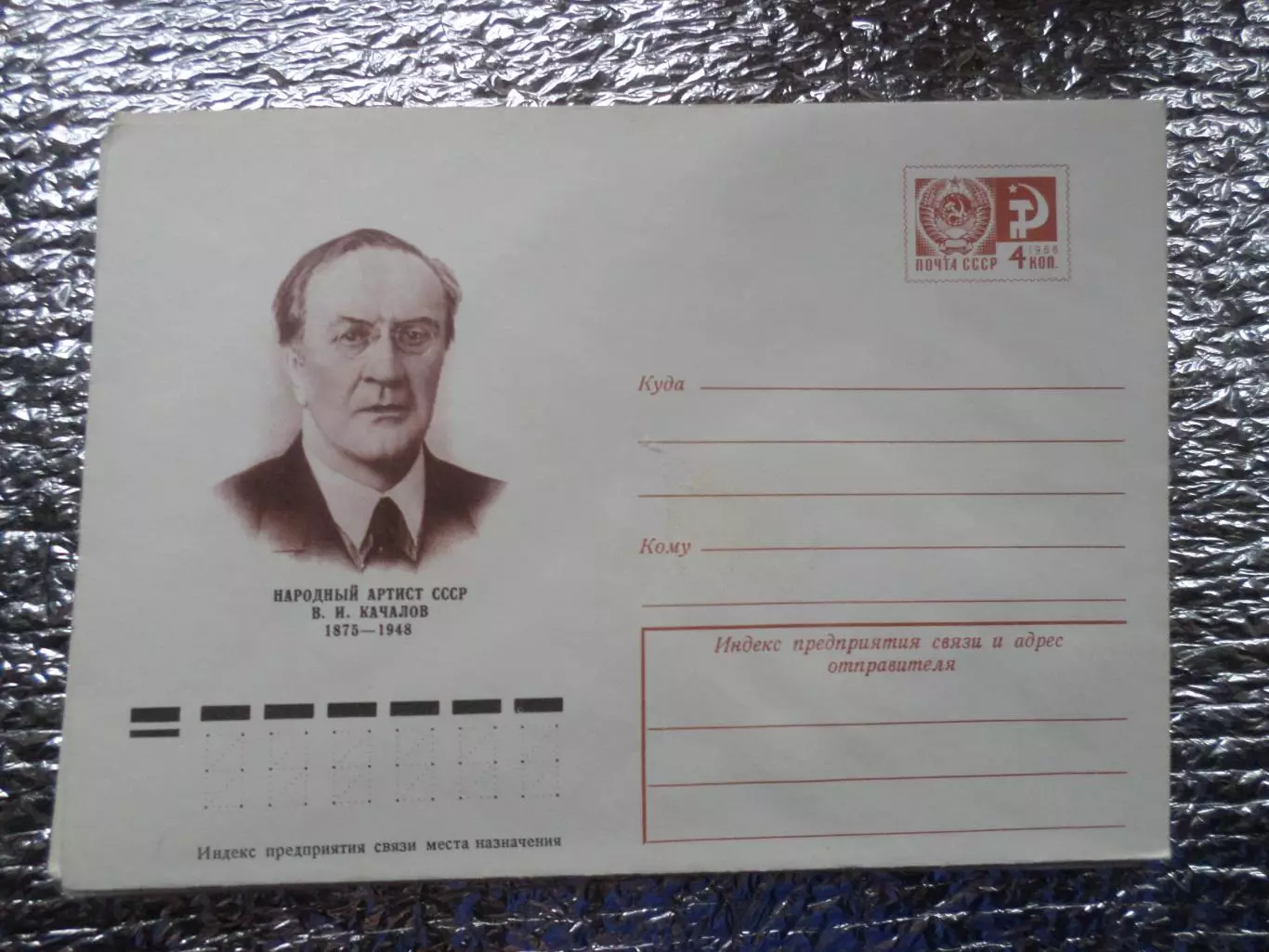 конверт СССР ХМК артист Качалов 1974 г