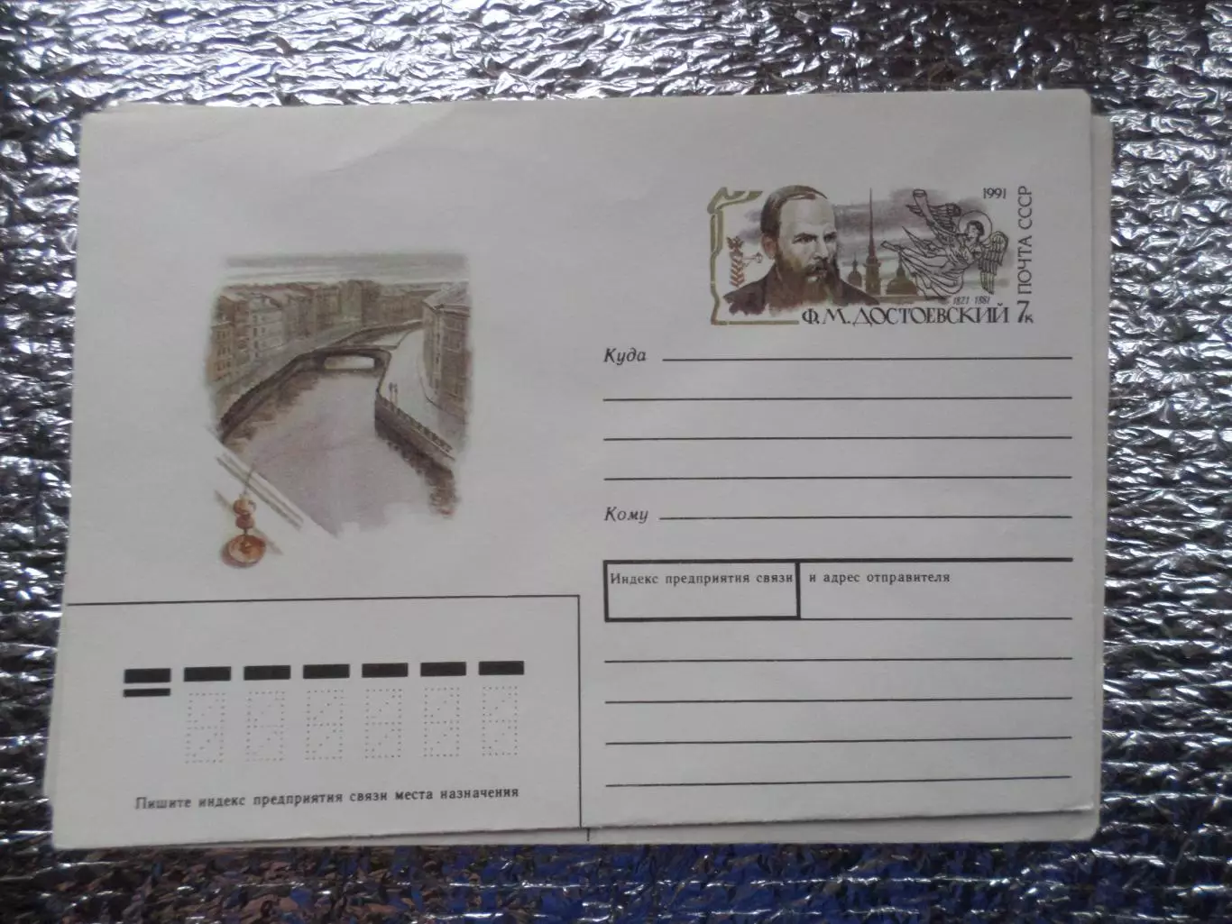 конверт СССР ХМК Достоевский 1991 г