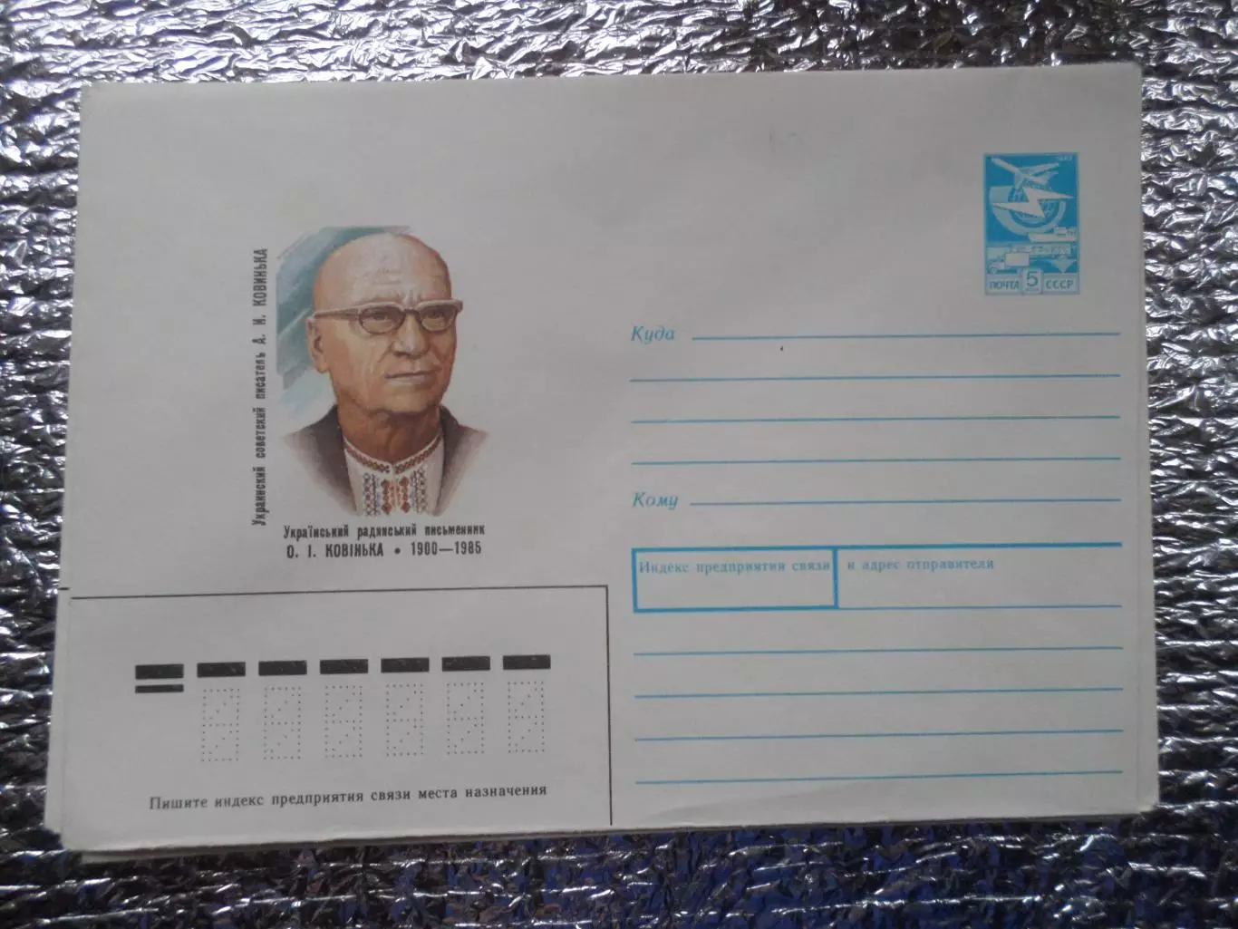 конверт СССР ХМК украинский писатель Ковинька 1989 г