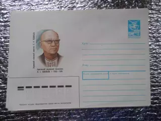 конверт СССР ХМК украинский писатель Ковинька 1989 г