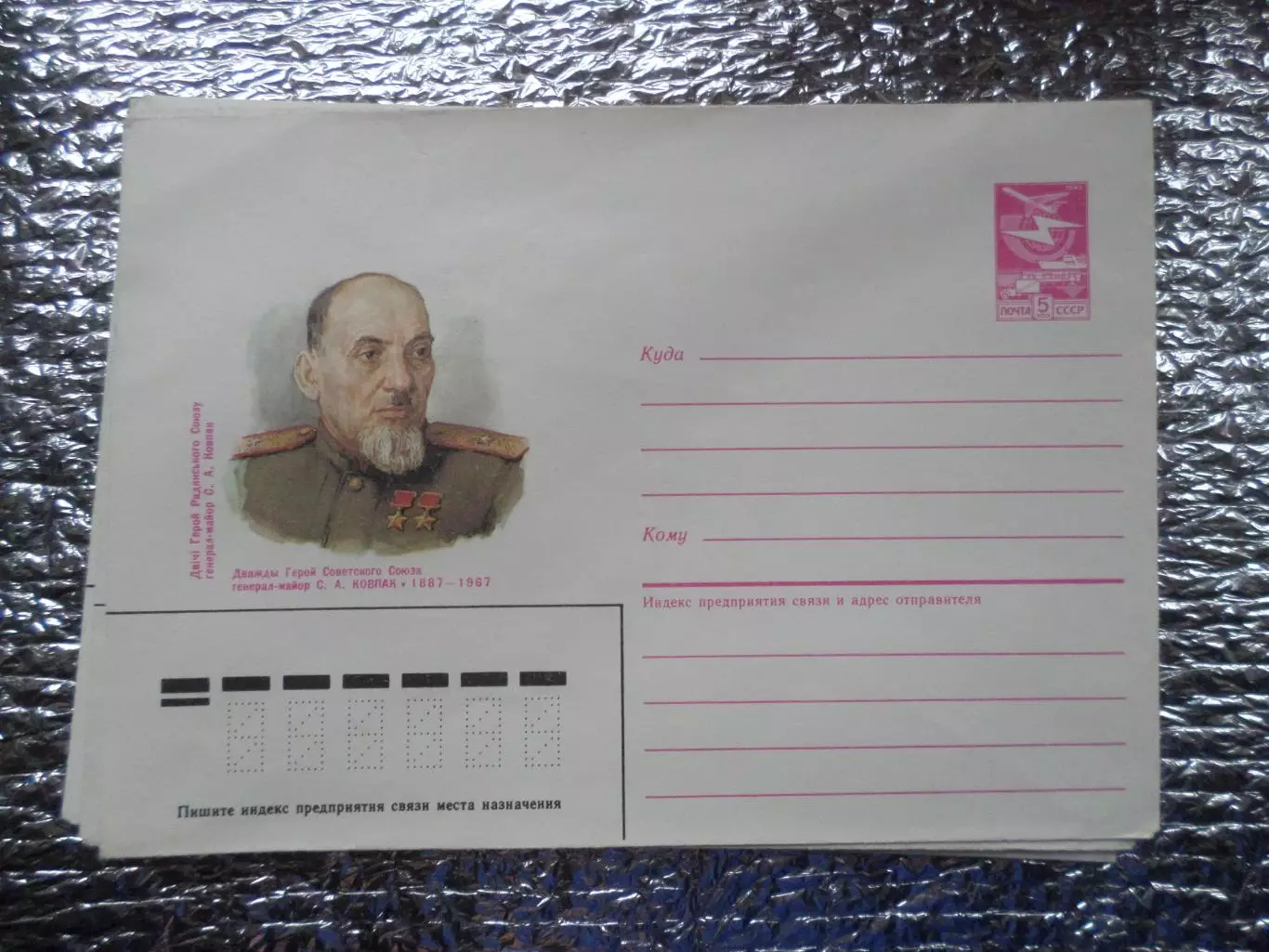 конверт СССР ХМК Сидор Ковпак 1987 г