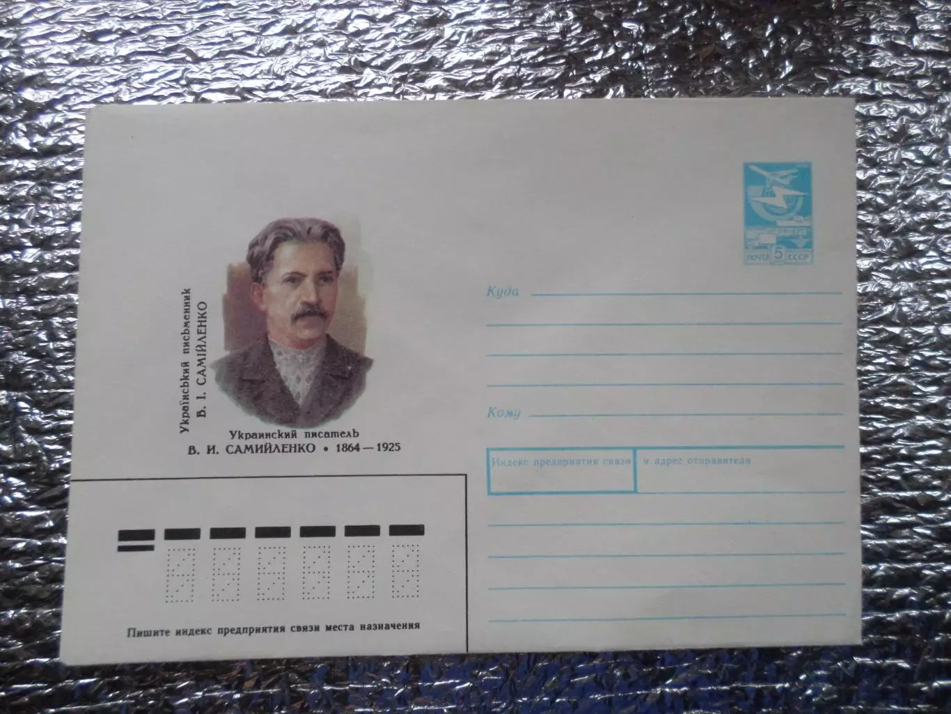 конверт СССР ХМК украинский писатель Самийленко 1989 г