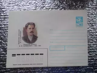 конверт СССР ХМК украинский писатель Самийленко 1989 г