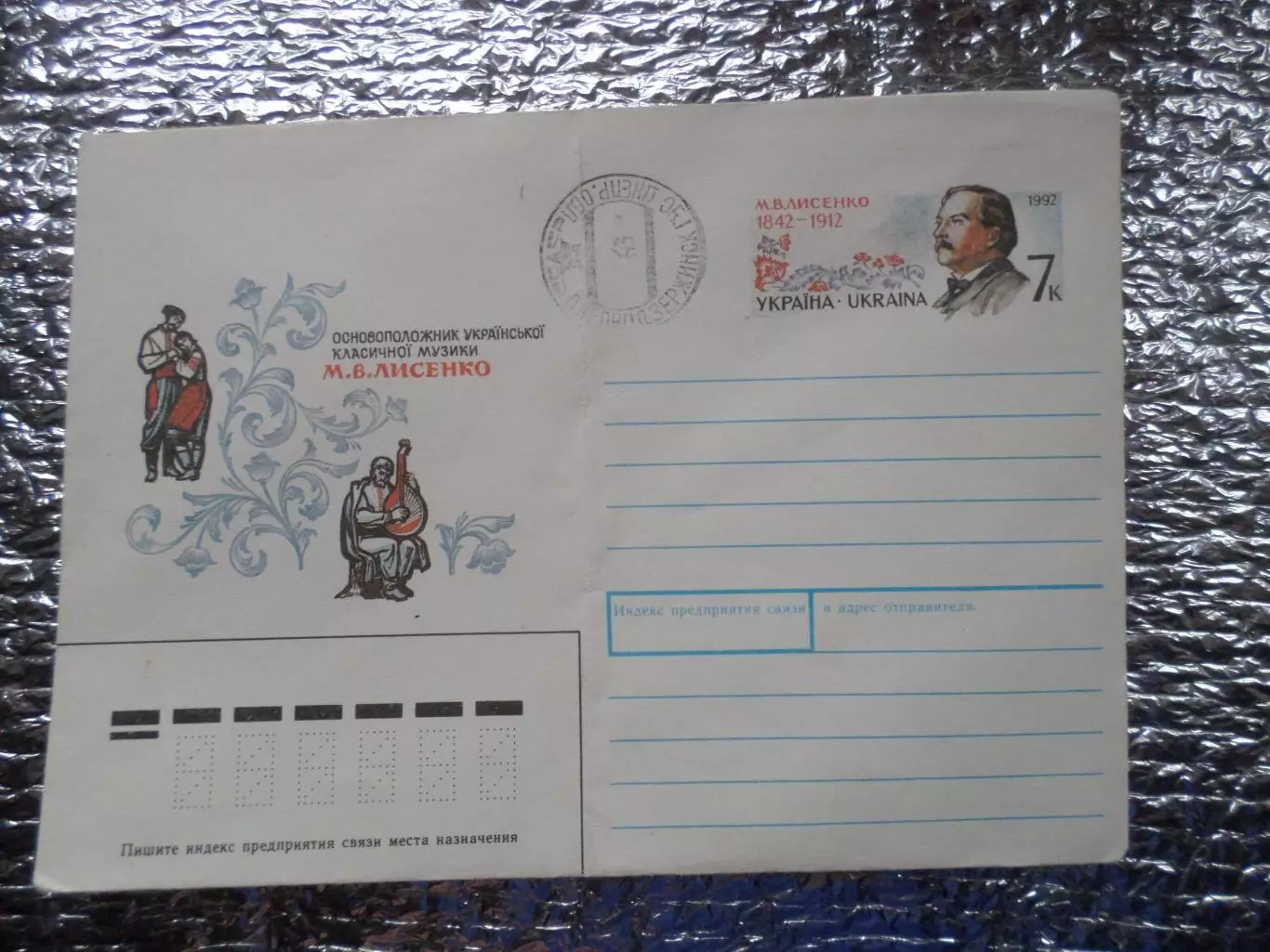 конверт Украина ХМК композитор Лысенко 1992 г