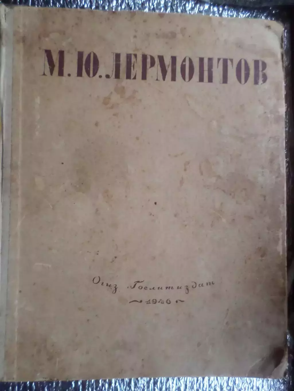 Лермонтов - Избранные произведения 1946 г