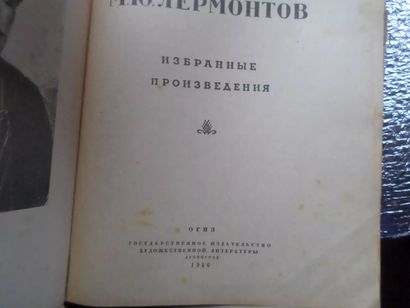 Лермонтов - Избранные произведения 1946 г 1