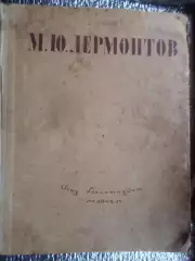 Лермонтов - Избранные произведения 1946 г