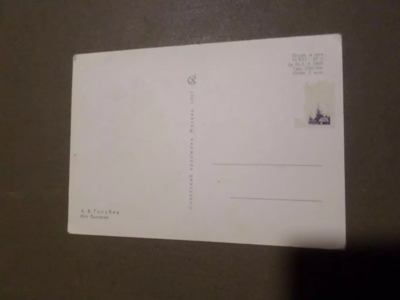 открытка Кто быстрей Заяц и Мишка 1967 г 1