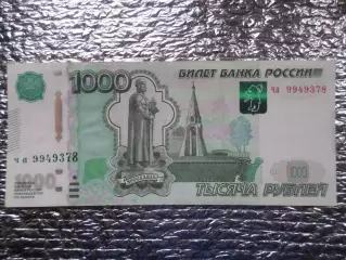 Банкнота 1000 рублей 1997 г модификация 2010 г