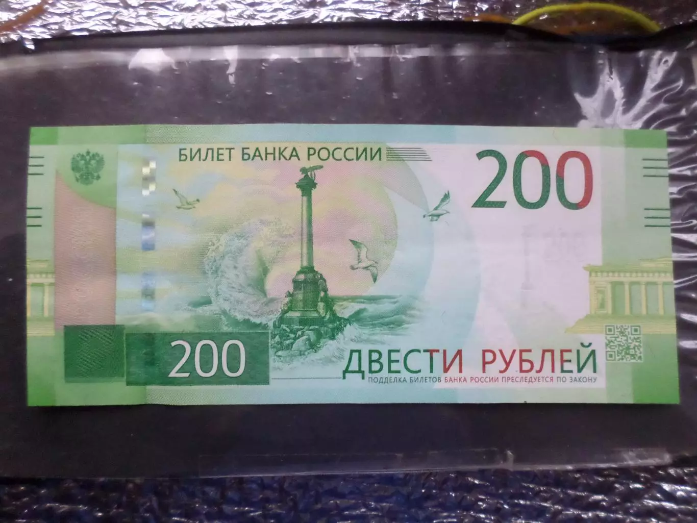Банкнота 200 рублей Россия