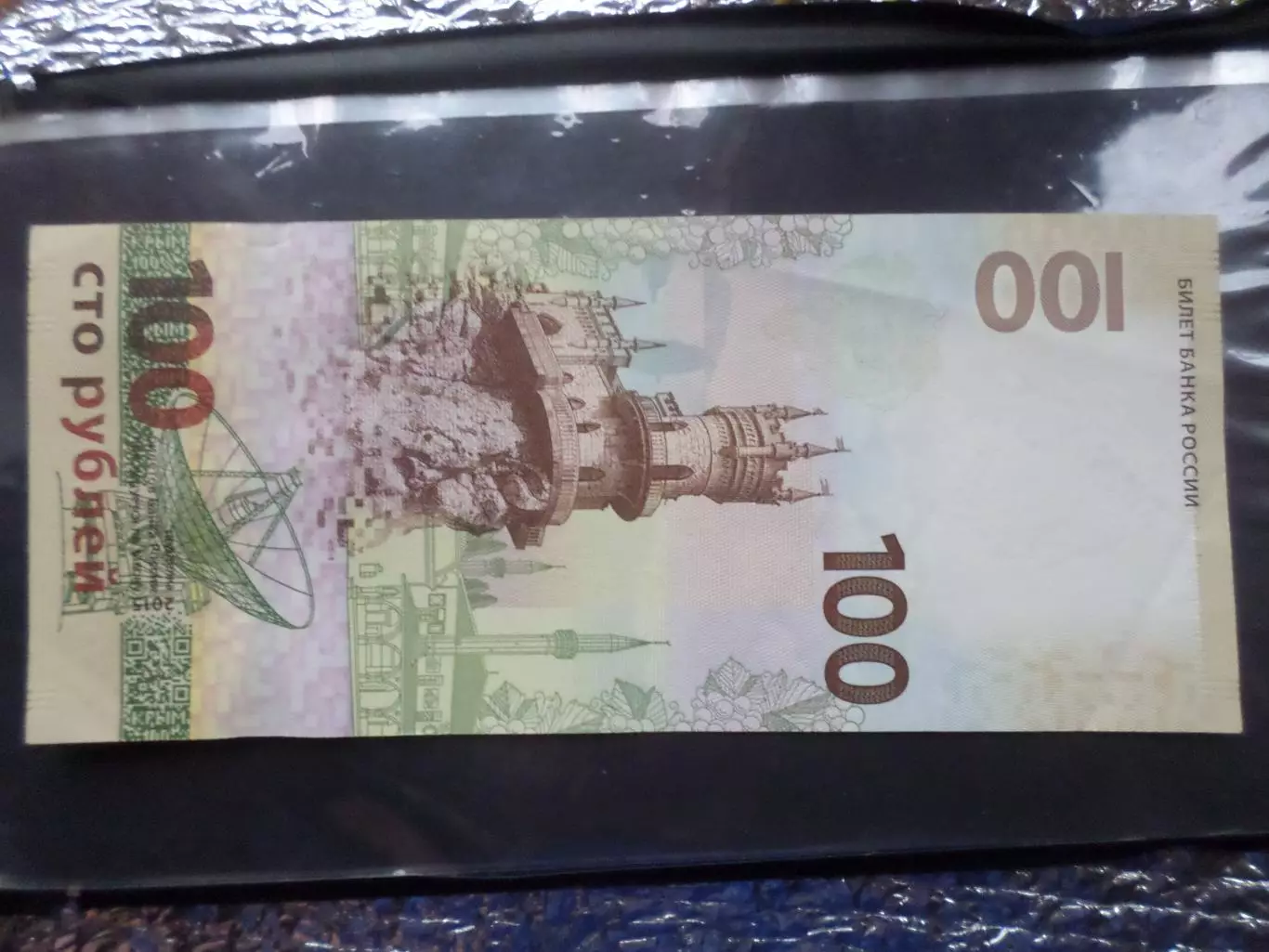 Банкнота 100 рублей Россия 2015 г 1