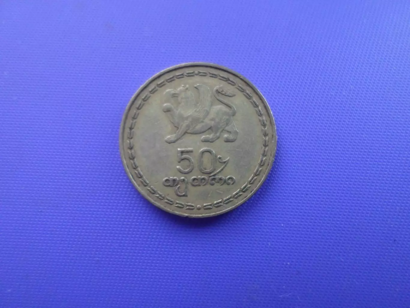 Монета 50 тетри Грузия 1993 г