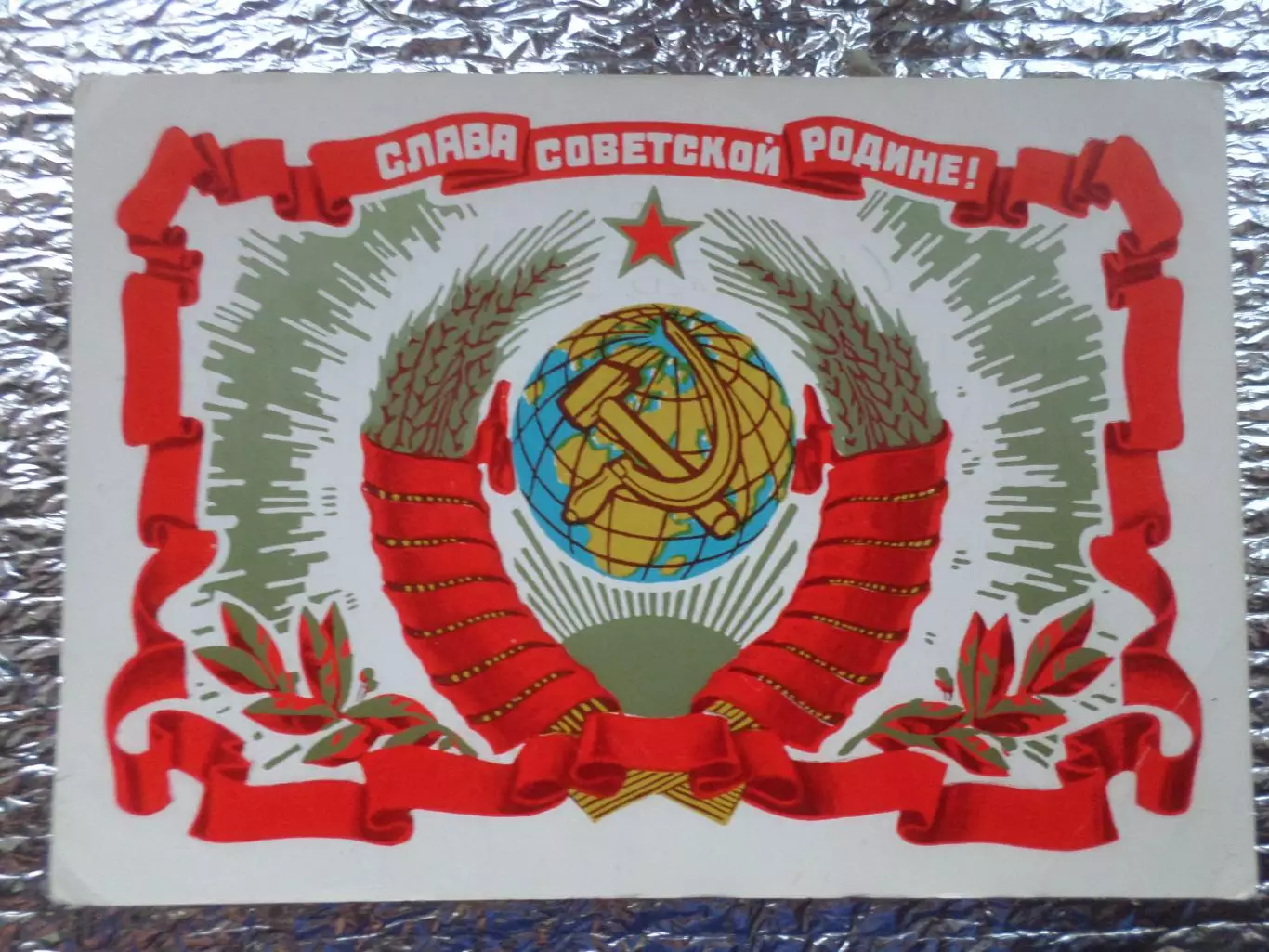 открытка Слава Советской Родине 1972 г б\у