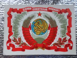 открытка Слава Советской Родине 1972 г б\у