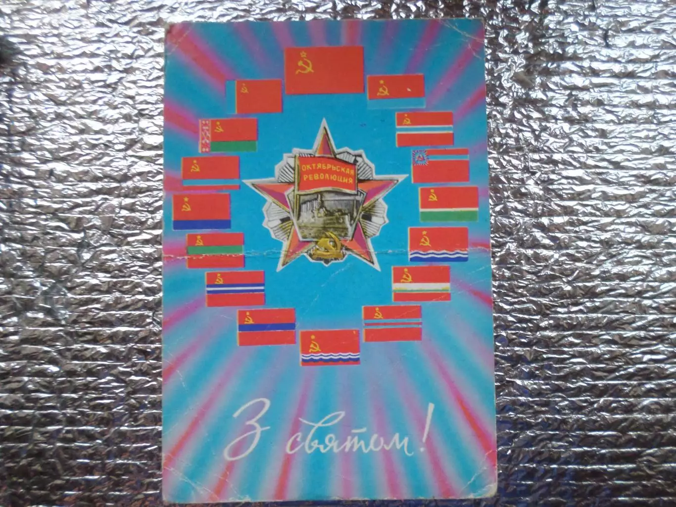 открытка С Праздником! 1972 г б\у