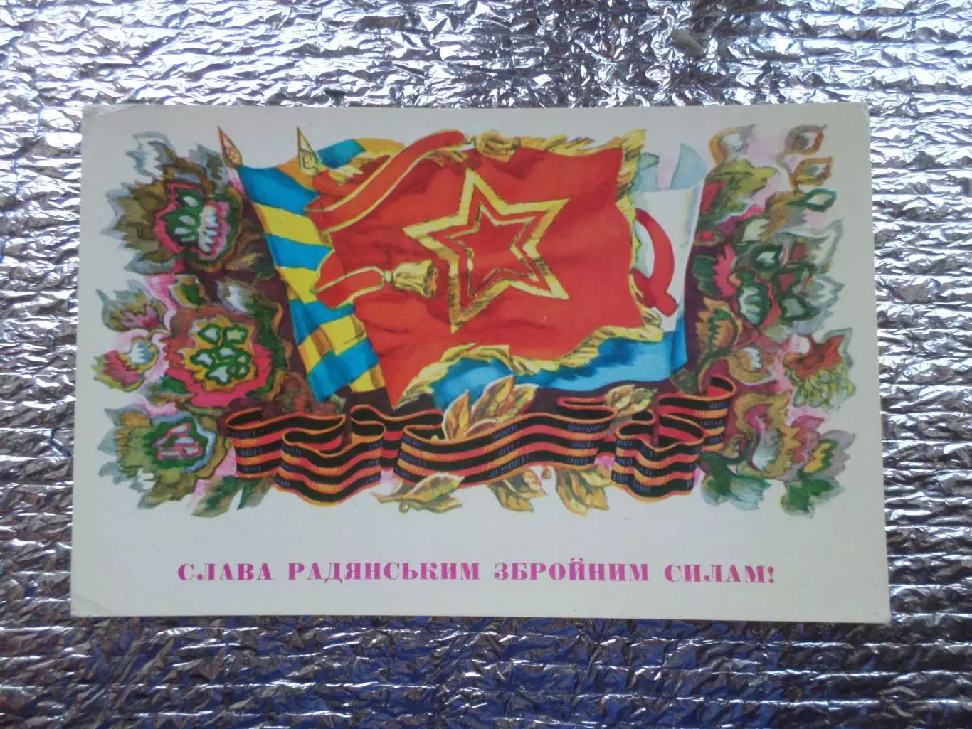 открытка Слава Советским Вооруженным Силам! 1976 г