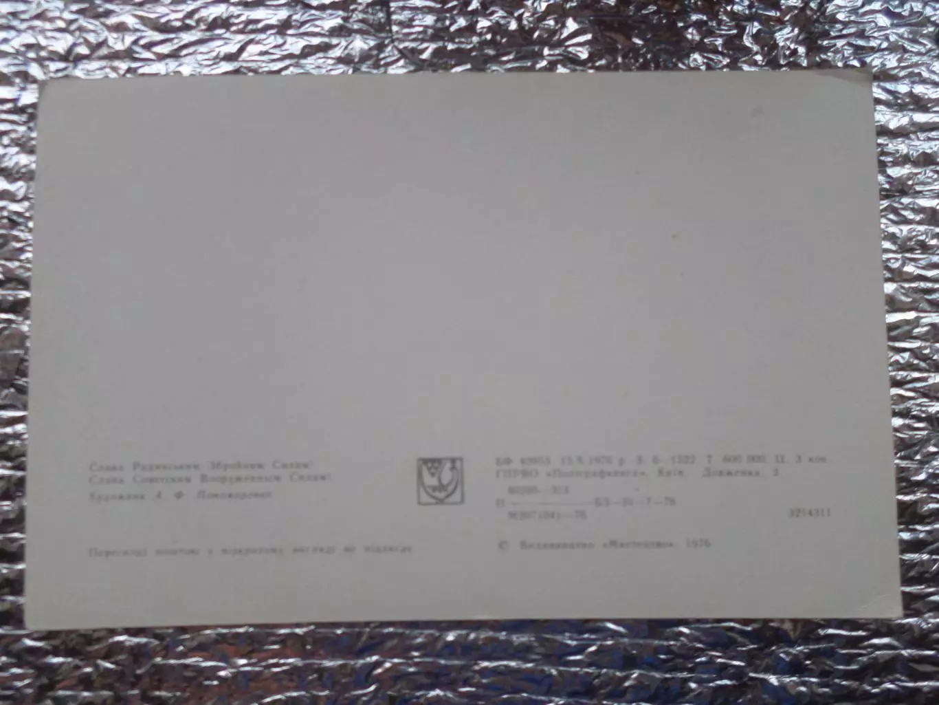 открытка Слава Советским Вооруженным Силам! 1976 г 1