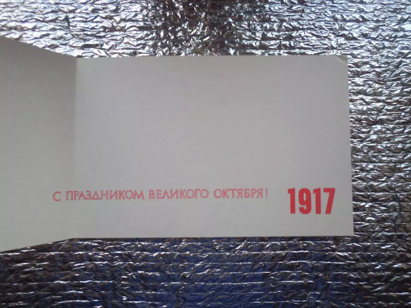 открытка С праздником Великого Октября! 1972 г 1