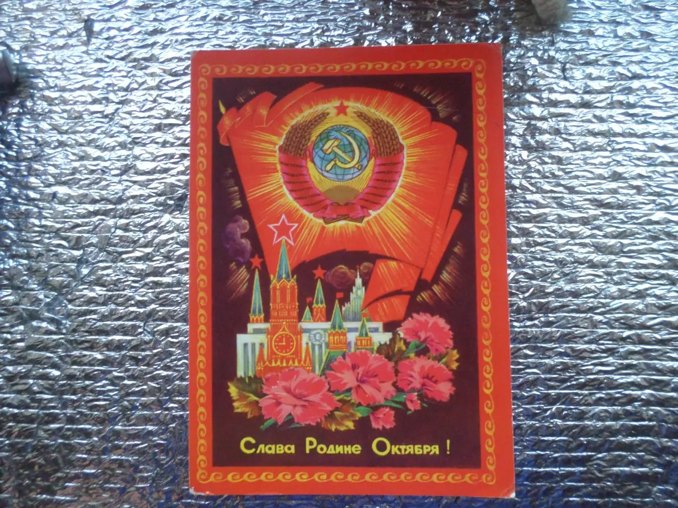 открытка Слава Родине Октября! 1972 г