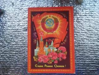 открытка Слава Родине Октября! 1972 г