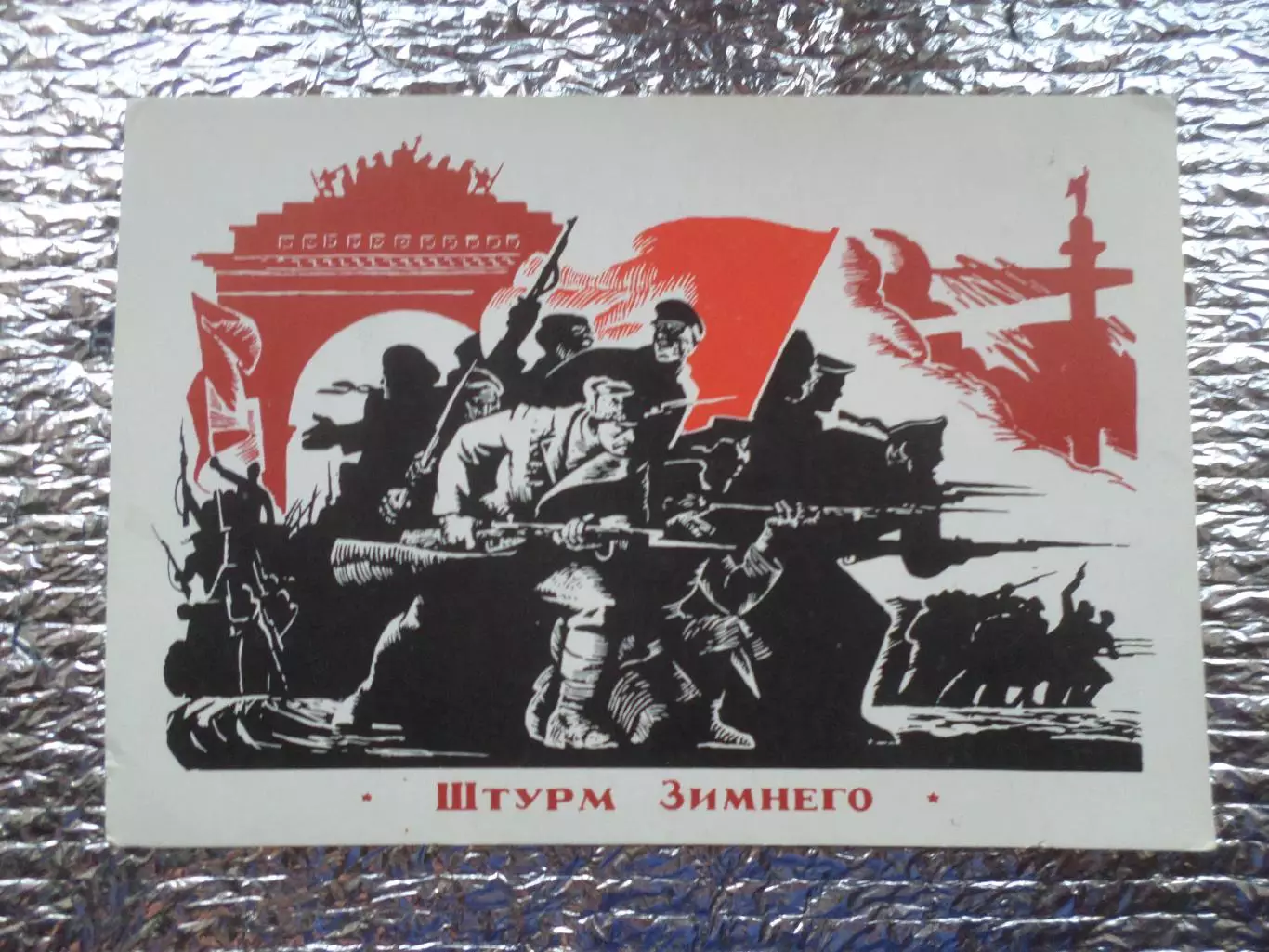 открытка Штурм Зимнего 1976 г