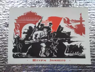 открытка Штурм Зимнего 1976 г