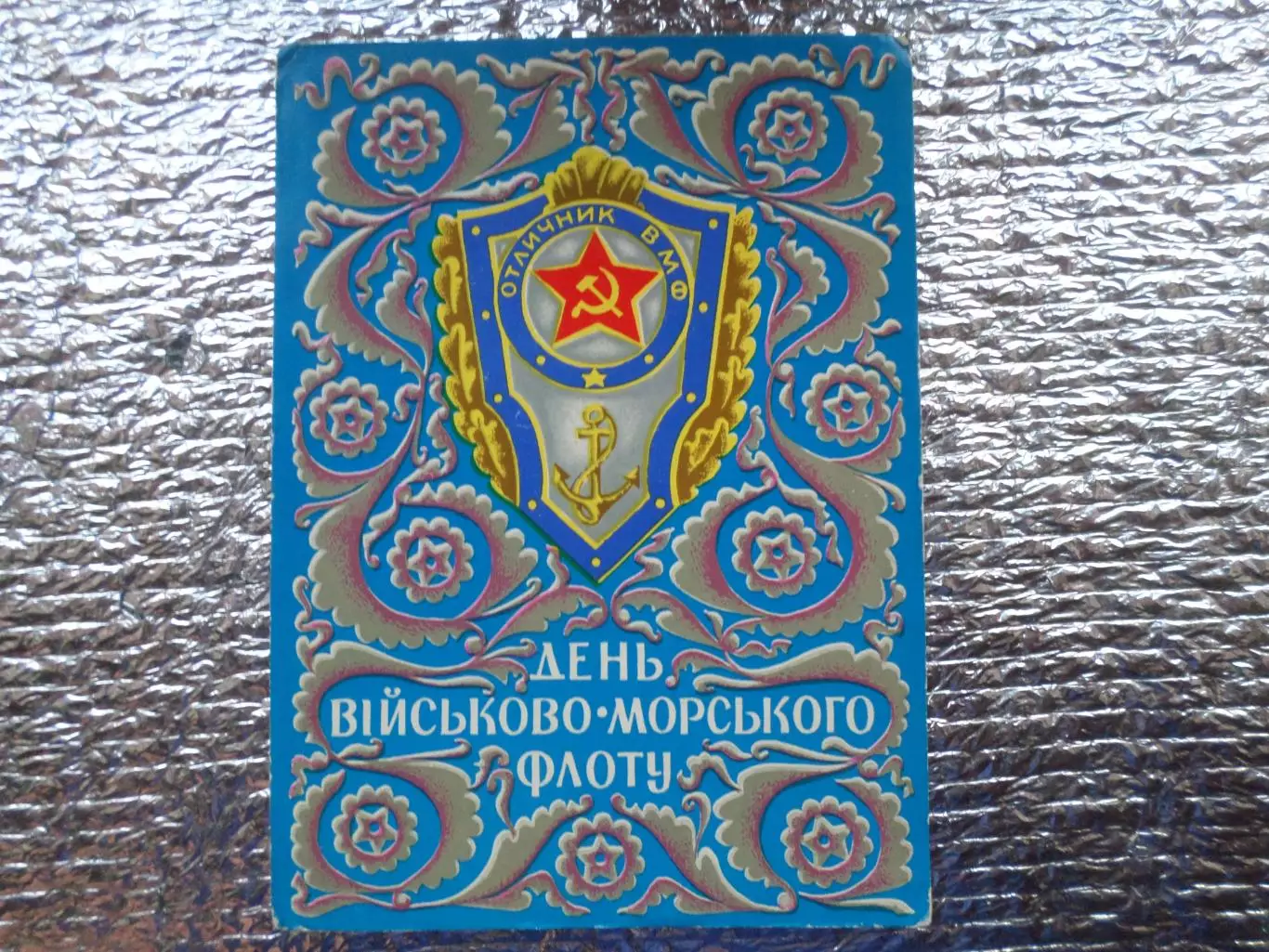 открытка День Военно-морского флота 1972 г