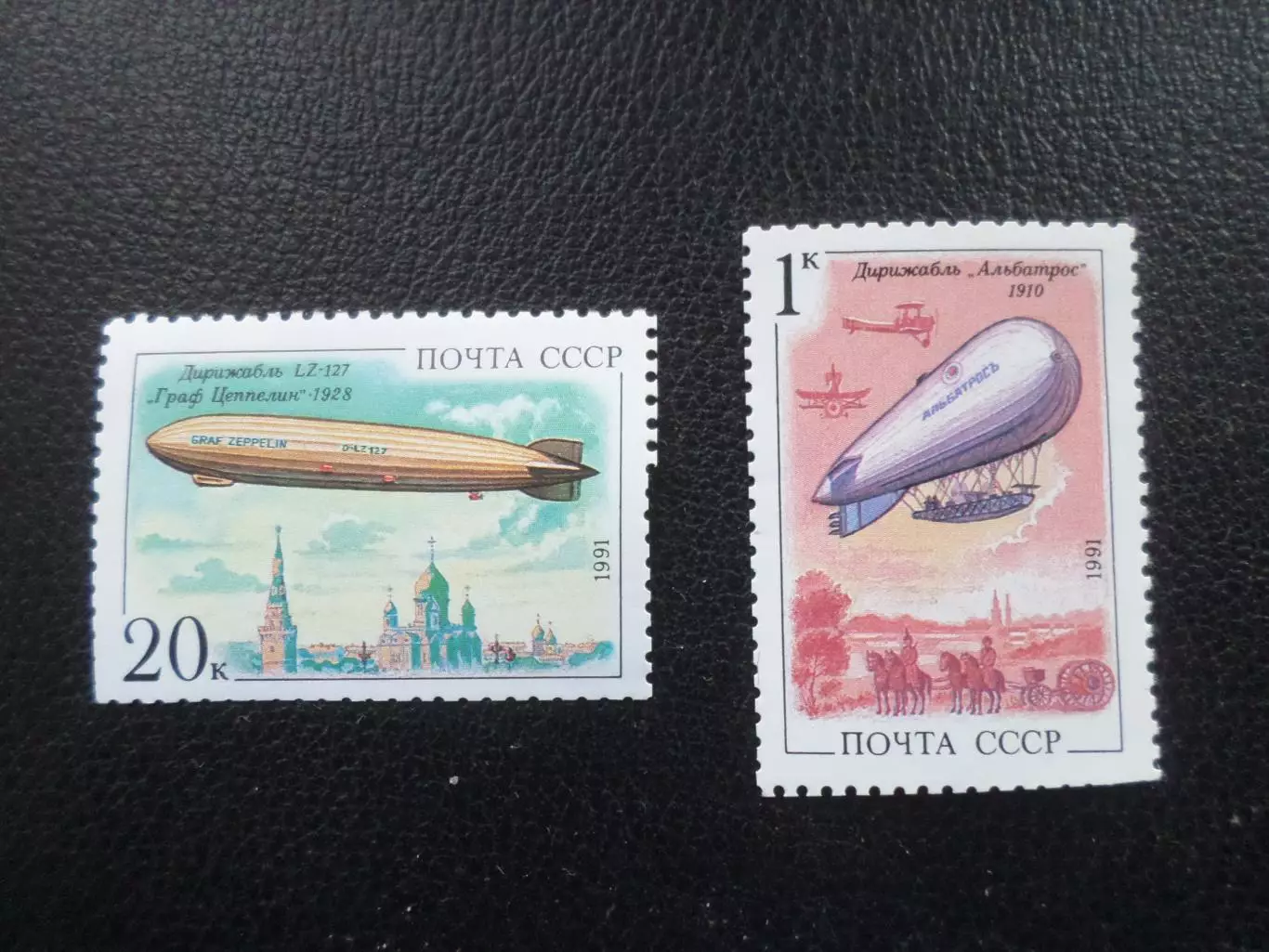 Марки СССР Дирижабли 1991 г негаш