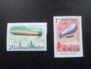 Марки СССР Дирижабли 1991 г негаш