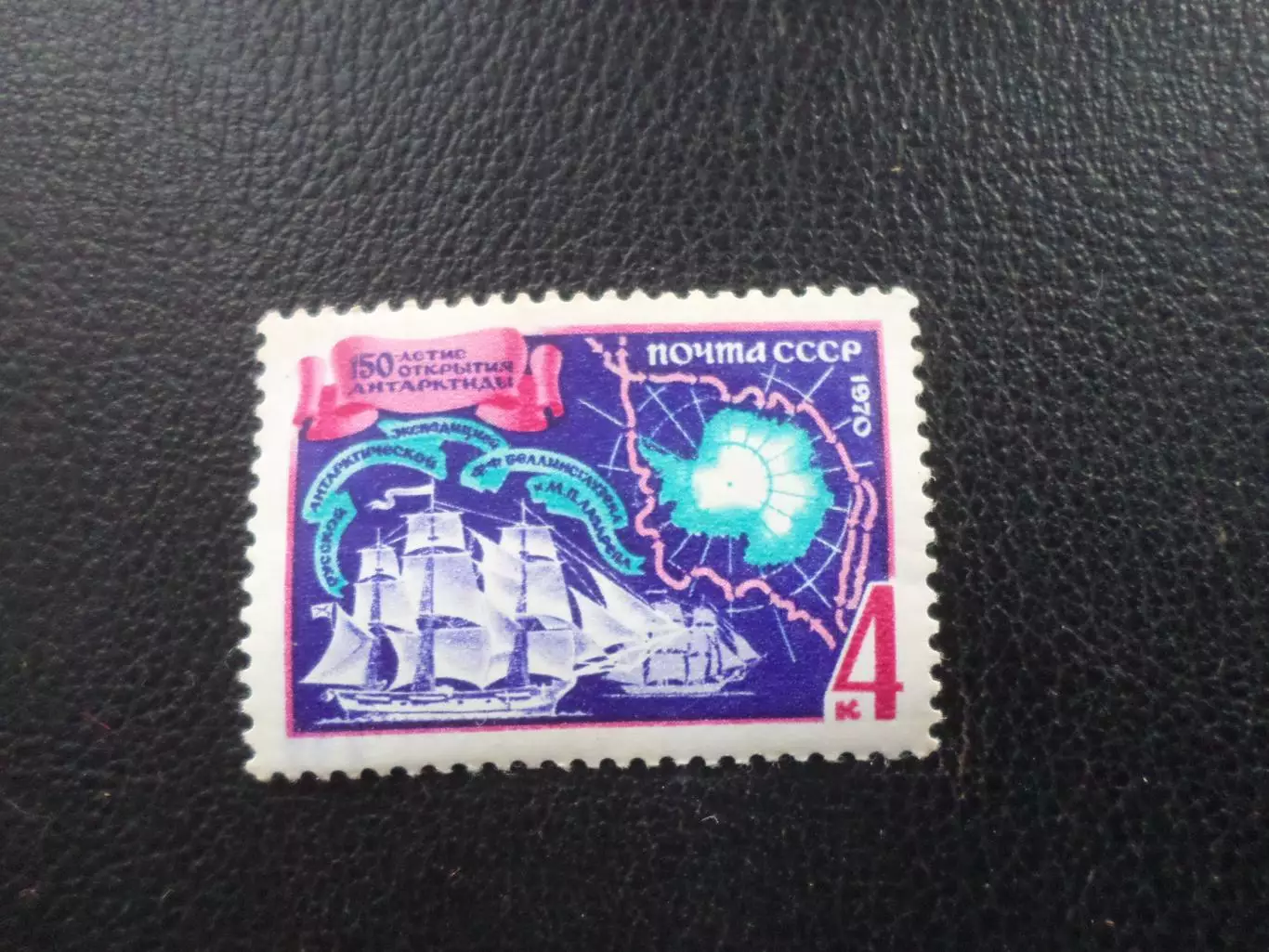 Марки СССР 150 лет открытия Антарктиды 1970 г негаш